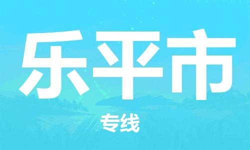 中山到乐平市物流专线公司,中山到乐平市危险品承运危险品车源充足