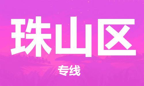 中山到珠山区物流专线公司,中山到珠山区危险品承运危险品车源充足