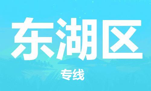中山到东湖区物流专线公司,中山到东湖区危险品承运危险品车源充足