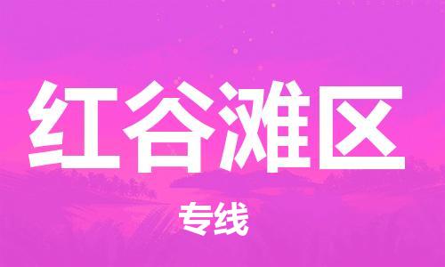 中山到红谷滩区物流专线公司,中山到红谷滩区危险品承运危险品车源充足