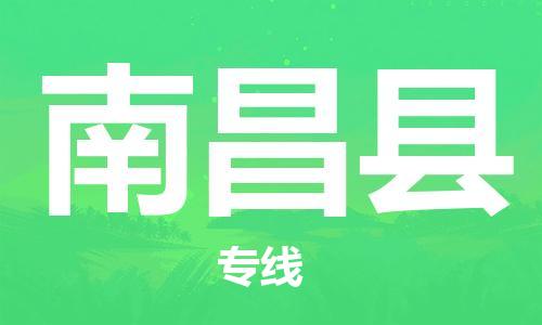 中山到南昌县物流专线公司,中山到南昌县危险品承运危险品车源充足