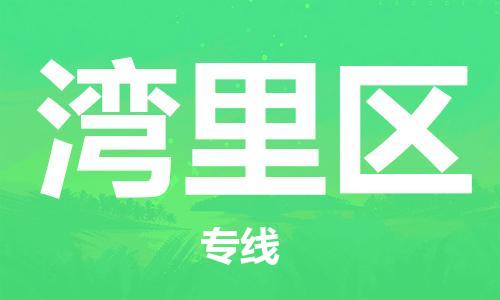 中山到湾里区物流专线公司,中山到湾里区危险品承运危险品车源充足