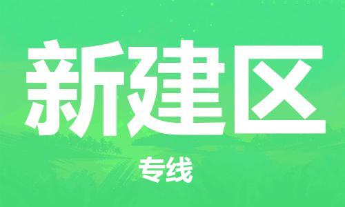 中山到新建区物流专线公司,中山到新建区危险品承运危险品车源充足