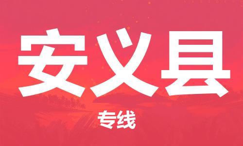 中山到安义县物流专线公司,中山到安义县危险品承运危险品车源充足