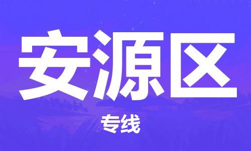 中山到安源区物流专线公司,中山到安源区危险品承运危险品车源充足