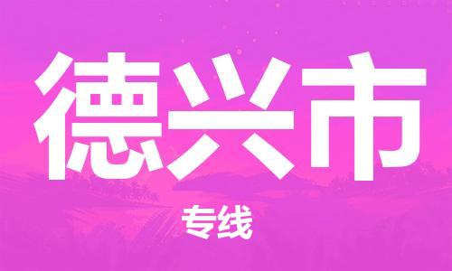 中山到德兴市物流专线公司,中山到德兴市危险品承运危险品车源充足