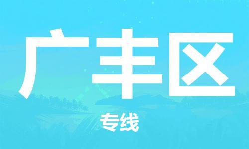 中山到广丰区物流专线公司,中山到广丰区危险品承运危险品车源充足