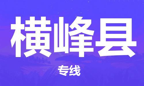 中山到横峰县物流专线公司,中山到横峰县危险品承运危险品车源充足