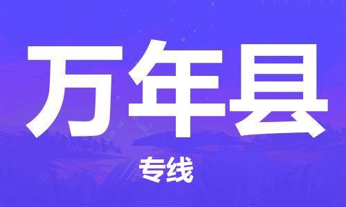 中山到万年县物流专线公司,中山到万年县危险品承运危险品车源充足