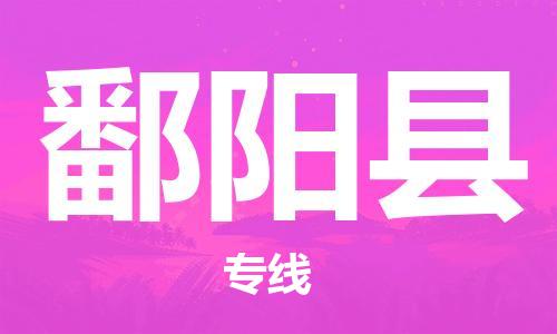 中山到鄱阳县物流专线公司,中山到鄱阳县危险品承运危险品车源充足