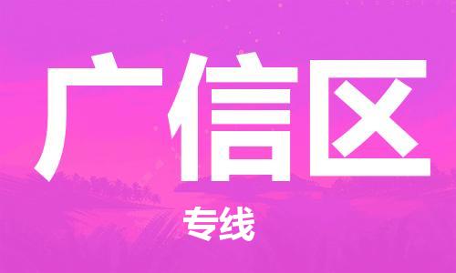 中山到广信区物流专线公司,中山到广信区危险品承运危险品车源充足