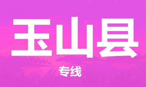 中山到玉山县物流专线公司,中山到玉山县危险品承运危险品车源充足