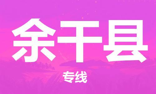 中山到余干县物流专线公司,中山到余干县危险品承运危险品车源充足