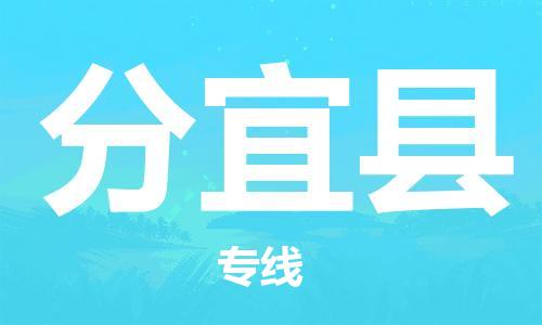 中山到分宜县物流专线公司,中山到分宜县危险品承运危险品车源充足