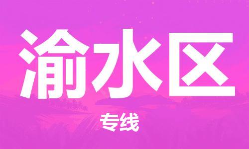 中山到渝水区物流专线公司,中山到渝水区危险品承运危险品车源充足