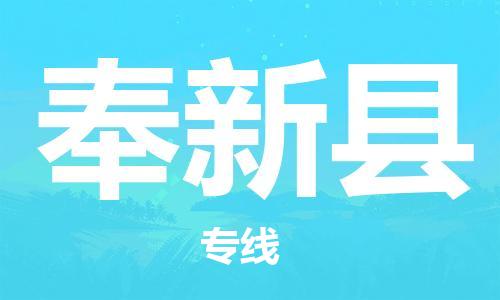 中山到奉新县物流专线公司,中山到奉新县危险品承运危险品车源充足