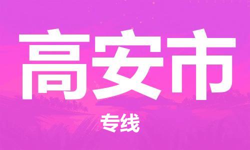 中山到高安市物流专线公司,中山到高安市危险品承运危险品车源充足