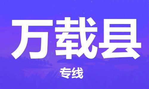 中山到万载县物流专线公司,中山到万载县危险品承运危险品车源充足