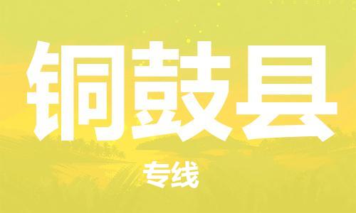 中山到铜鼓县物流专线公司,中山到铜鼓县危险品承运危险品车源充足