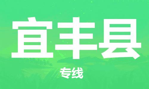 中山到宜丰县物流专线公司,中山到宜丰县危险品承运危险品车源充足