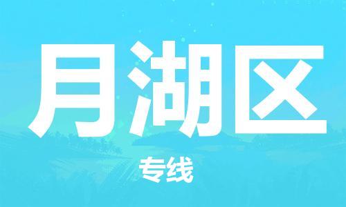 中山到月湖区物流专线公司,中山到月湖区危险品承运危险品车源充足