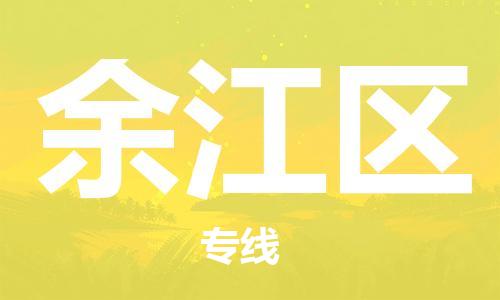 中山到余江区物流专线公司,中山到余江区危险品承运危险品车源充足