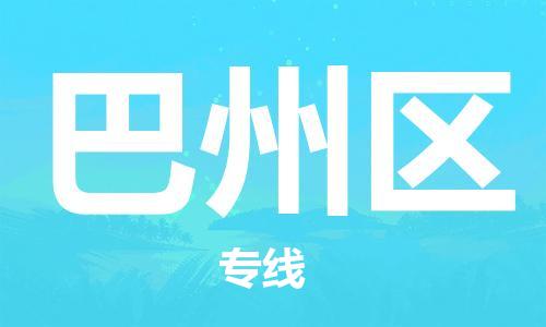 中山到巴州区物流专线公司,中山到巴州区危险品承运危险品车源充足