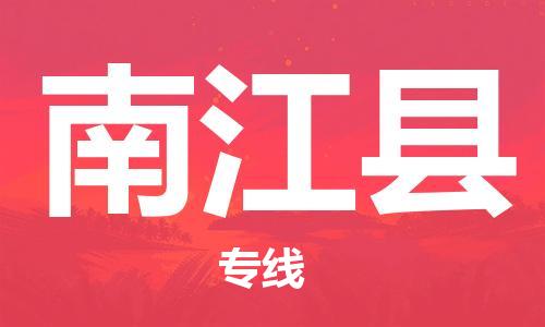 中山到南江县物流专线公司,中山到南江县危险品承运危险品车源充足