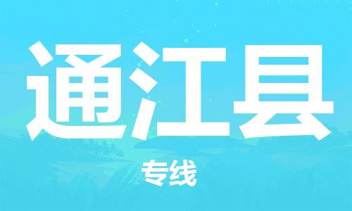 中山到通江县物流专线公司,中山到通江县危险品承运危险品车源充足