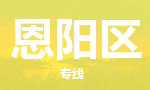 中山到恩阳区物流专线公司,中山到恩阳区危险品承运危险品车源充足