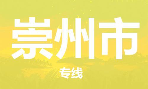 中山到崇州市物流专线公司,中山到崇州市危险品承运危险品车源充足