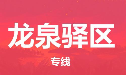 中山到龙泉驿区物流专线公司,中山到龙泉驿区危险品承运危险品车源充足