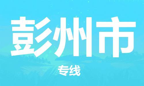 中山到彭州市物流专线公司,中山到彭州市危险品承运危险品车源充足