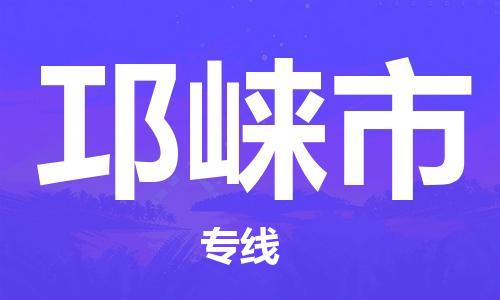 中山到邛崃市物流专线公司,中山到邛崃市危险品承运危险品车源充足