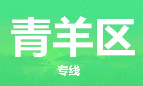 中山到青羊区物流专线公司,中山到青羊区危险品承运危险品车源充足