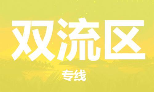 中山到双流区物流专线公司,中山到双流区危险品承运危险品车源充足