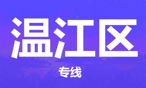 中山到温江区物流专线公司,中山到温江区危险品承运危险品车源充足