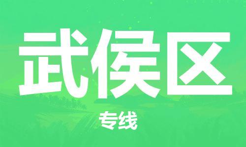 中山到武侯区物流专线公司,中山到武侯区危险品承运危险品车源充足