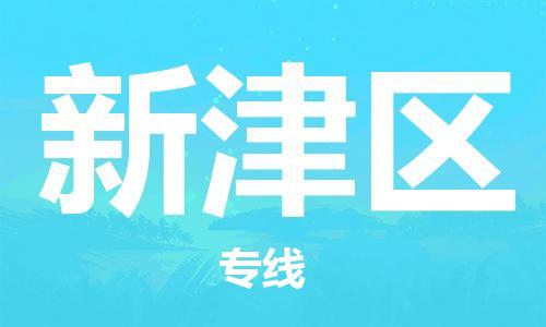 中山到新津区物流专线公司,中山到新津区危险品承运危险品车源充足