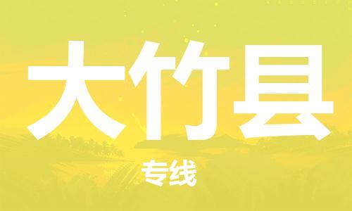 中山到大竹县物流专线公司,中山到大竹县危险品承运危险品车源充足