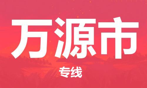 中山到万源市物流专线公司,中山到万源市危险品承运危险品车源充足