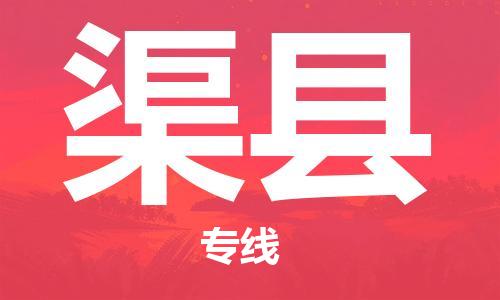 中山到渠县物流专线公司,中山到渠县危险品承运危险品车源充足