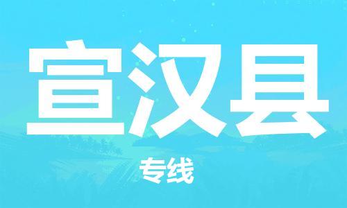 中山到宣汉县物流专线公司,中山到宣汉县危险品承运危险品车源充足