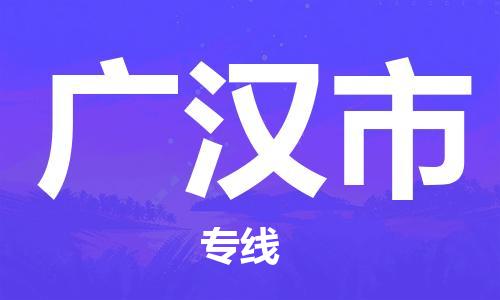 中山到广汉市物流专线公司,中山到广汉市危险品承运危险品车源充足