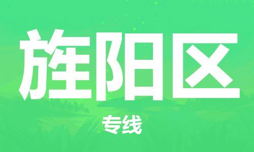中山到旌阳区物流专线公司,中山到旌阳区危险品承运危险品车源充足