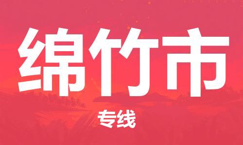中山到绵竹市物流专线公司,中山到绵竹市危险品承运危险品车源充足