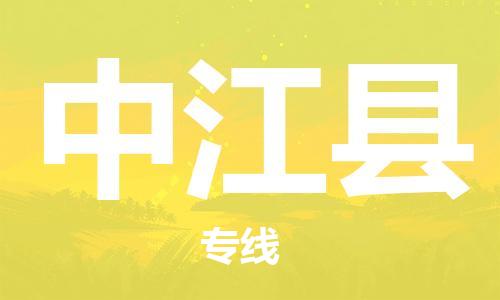 中山到中江县物流专线公司,中山到中江县危险品承运危险品车源充足