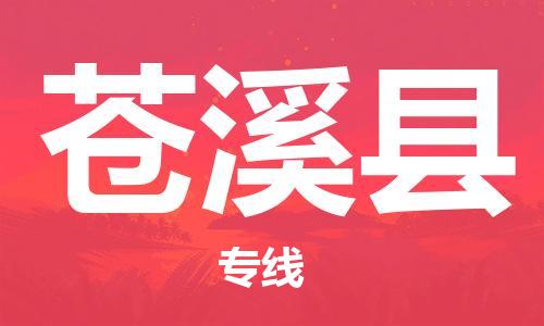 中山到苍溪县物流专线公司,中山到苍溪县危险品承运危险品车源充足
