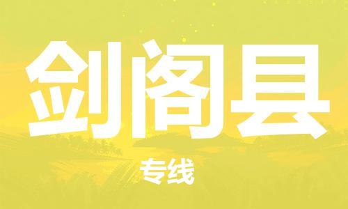 中山到剑阁县物流专线公司,中山到剑阁县危险品承运危险品车源充足