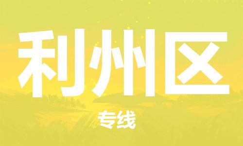 中山到利州区物流专线公司,中山到利州区危险品承运危险品车源充足